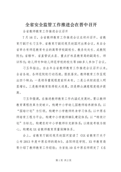 全省安全监管工作推进会在晋中召开.docx