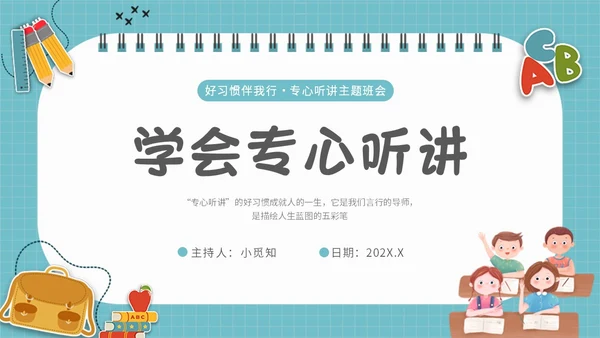 浅蓝色简约插画学会专心听讲主题班会PPT课件