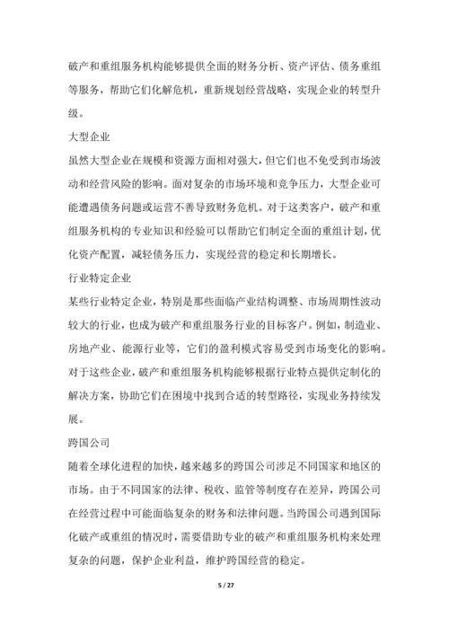 破产和重组服务行业营销方案.docx