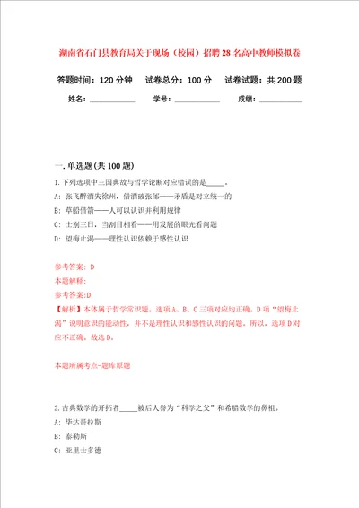 湖南省石门县教育局关于现场校园招聘28名高中教师强化卷第8次