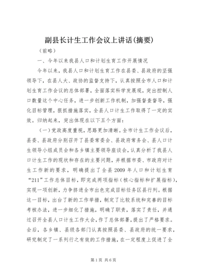 副县长计生工作会议上讲话(摘要).docx