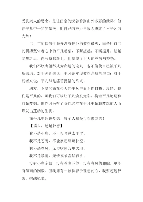 超越梦想作文-2.docx