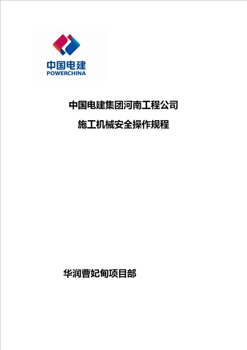 中国电建集团河南工程公司施工机械安全操作规程共77页doc