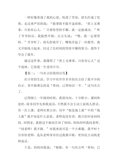 一句名言给我的启发作文.docx