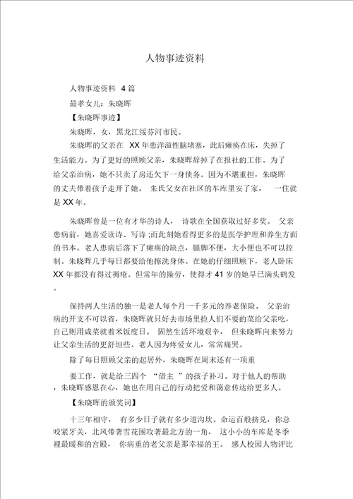 人物事迹材料