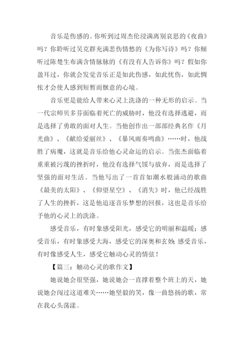 触动心灵的歌作文800字.docx