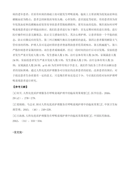 人性化优质护理服务在呼吸衰竭护理中的临床效果观察.docx