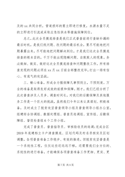 在迎接脱贫攻坚普查准备工作会上的讲话.docx