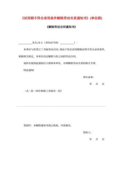 试用期不符合录用条件解除劳动关系通知书