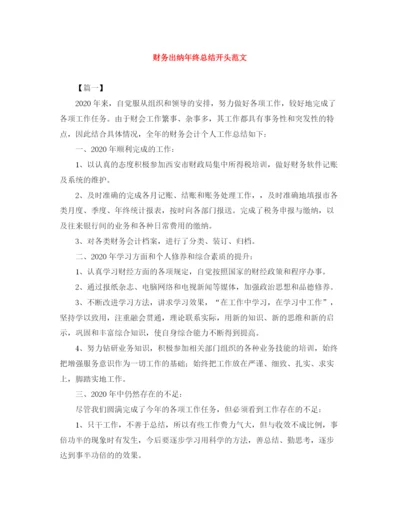 精编之财务出纳年终总结开头范文.docx