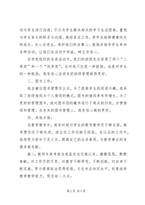 优秀教师年度考核自我鉴定.docx