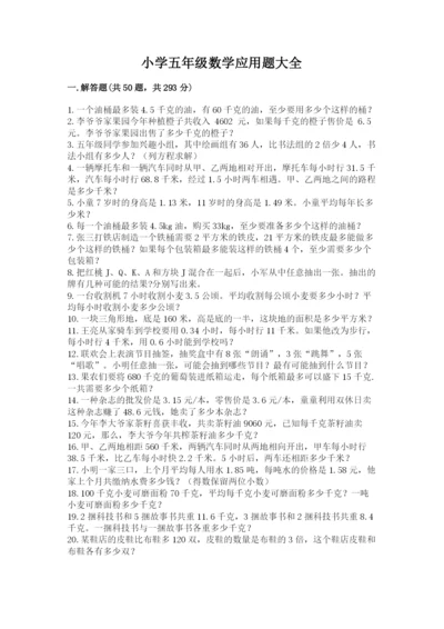 小学五年级数学应用题大全及答案【夺冠系列】.docx