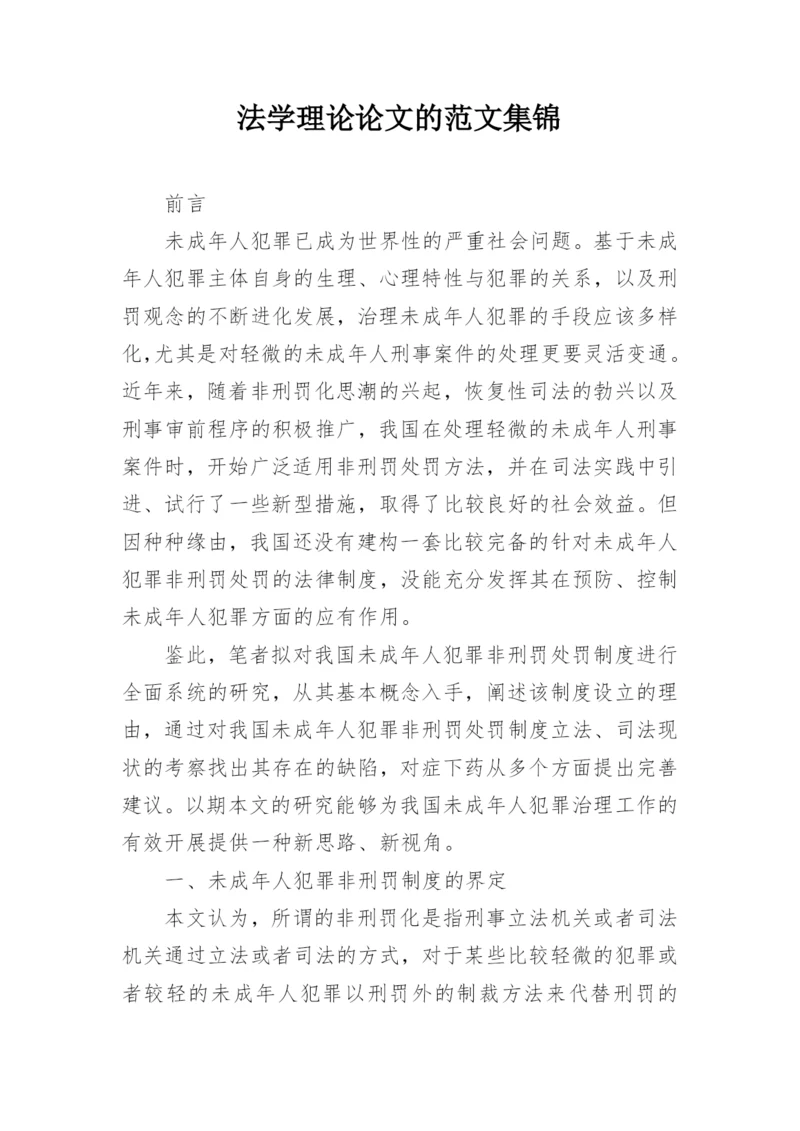 法学理论论文的范文集锦精编.docx