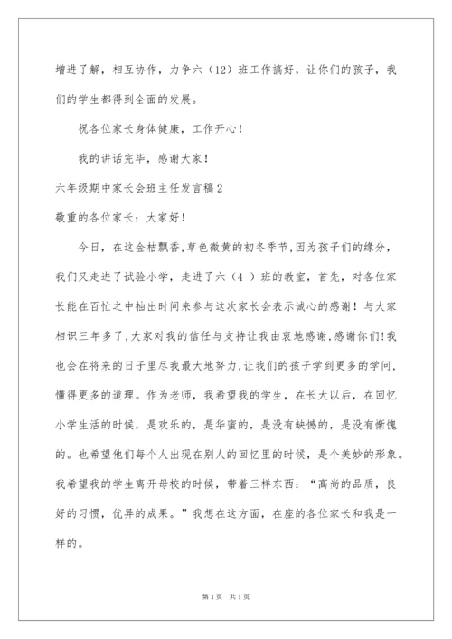 2022六年级期中家长会班主任发言稿.docx