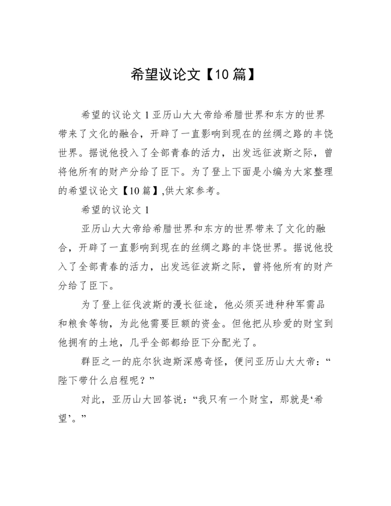 希望议论文【10篇】.docx