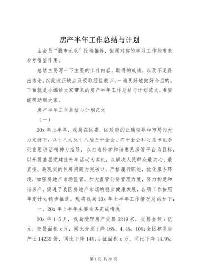 房产半年工作总结与计划.docx