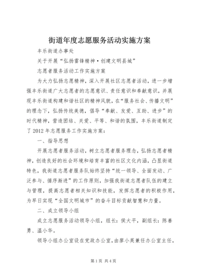 街道年度志愿服务活动实施方案.docx