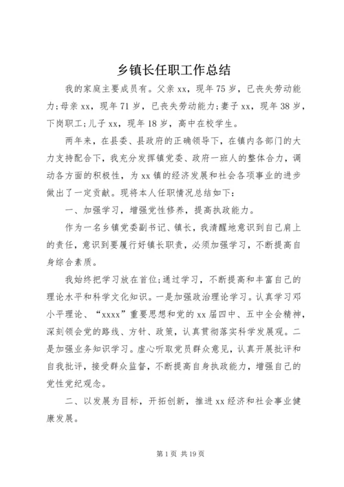 乡镇长任职工作总结_1.docx