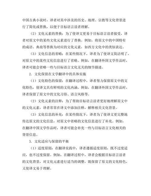 文学翻译中的文化适应与保留