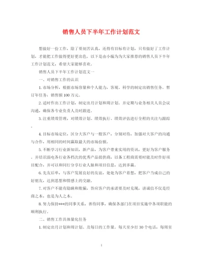 精编之销售人员下半年工作计划范文2.docx