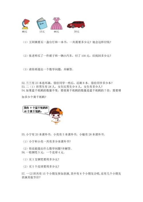 小学二年级上册数学应用题100道及完整答案（有一套）.docx