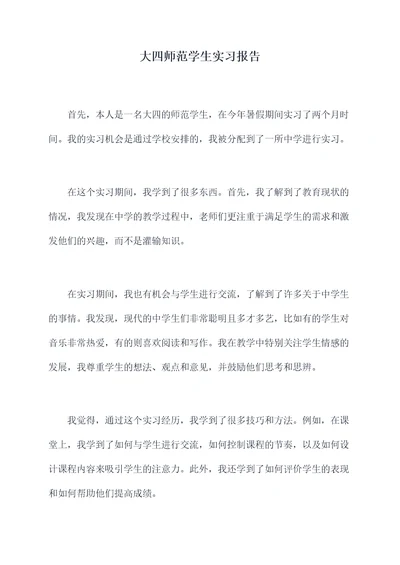 大四师范学生实习报告