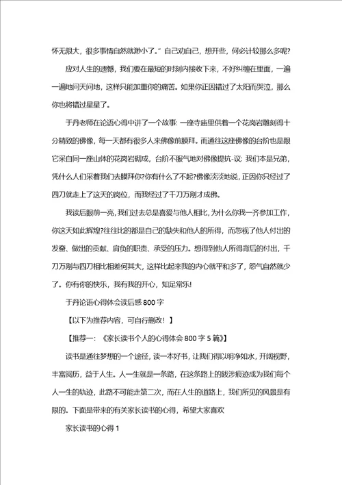 于丹论语心得体会读后感800字5篇