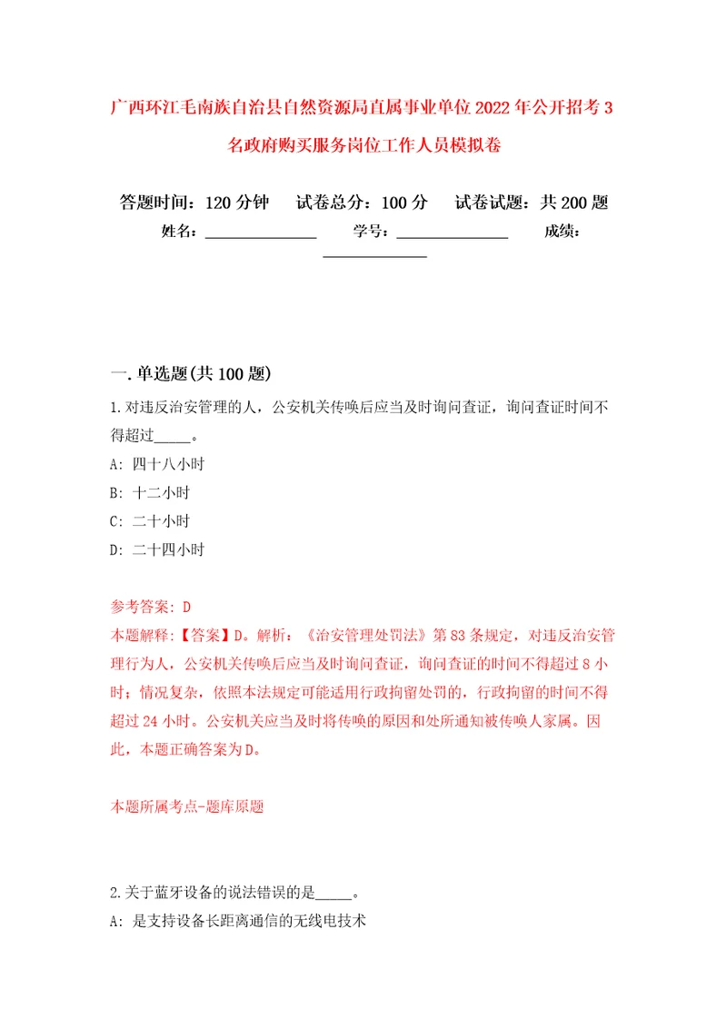 广西环江毛南族自治县自然资源局直属事业单位2022年公开招考3名政府购买服务岗位工作人员强化训练卷1