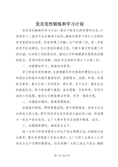 党员党性锻炼和学习计划.docx