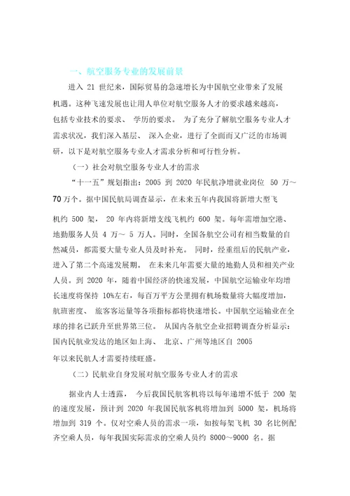 开设航空服务专业可行性认证报告计划