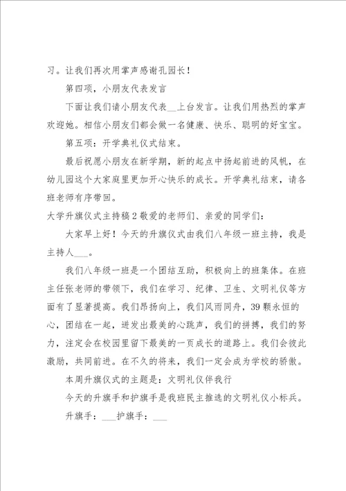 大学升旗仪式主持稿7篇