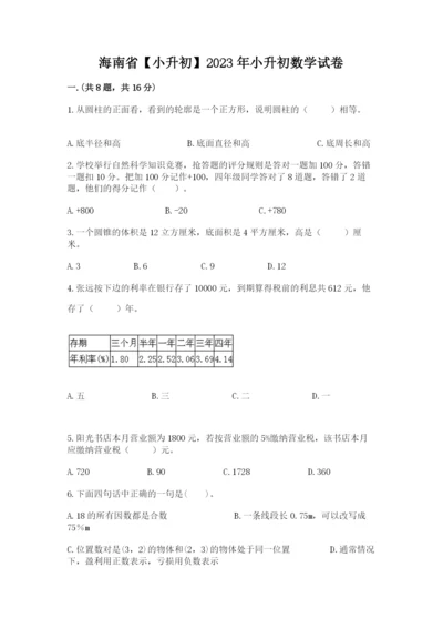 海南省【小升初】2023年小升初数学试卷往年题考.docx