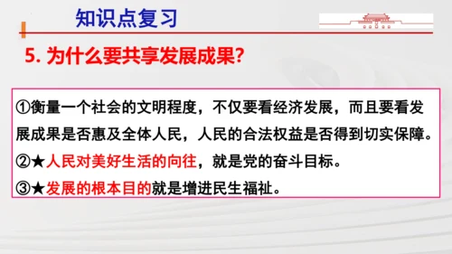 九上道法第一单元《富强与创新》复习课件(共36张PPT)