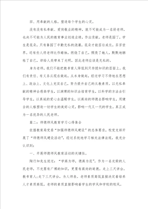 2021年师德师风教育学习心得体会三篇