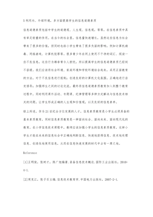 浅析如何进行小学信息技术课中的信息素质教育.docx
