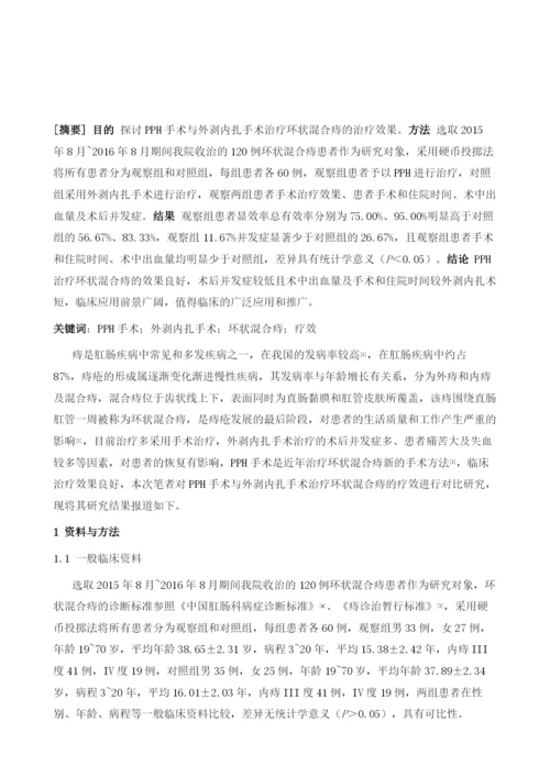 PPH手术与外剥内扎手术治疗环状混合痔的疗效观察.docx