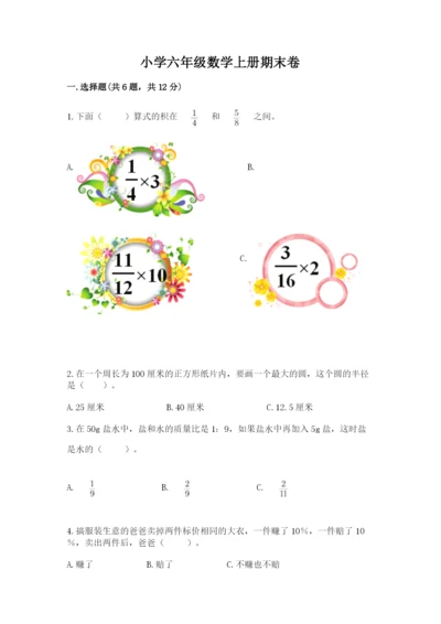 小学六年级数学上册期末卷重点班.docx