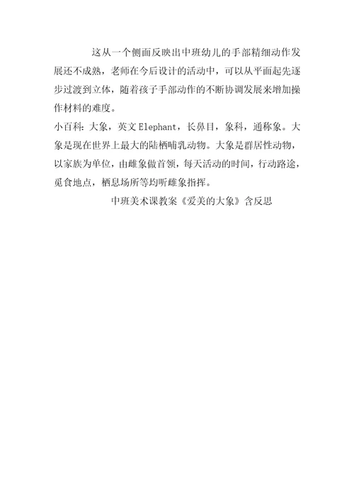 中班美术课教案《爱美的大象》含反思