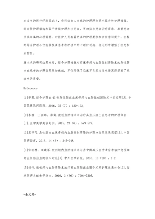 急性脑出血床旁颅内血肿微创清除术的护理体会.docx