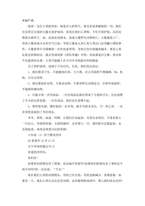 关于环保的建议书集锦15篇.docx