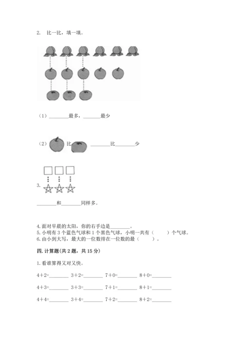 小学一年级上册数学期中测试卷带答案（巩固）.docx