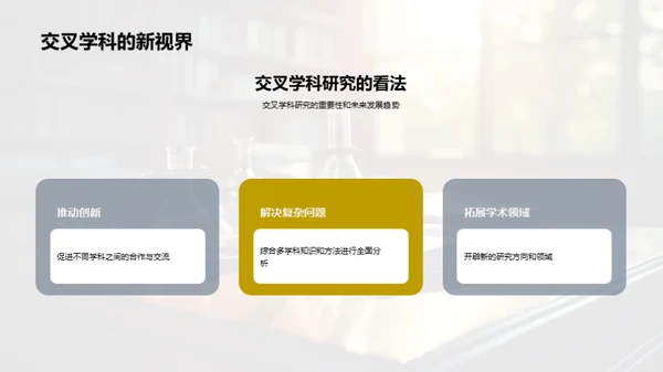 跨界探索：交叉学科研究之旅