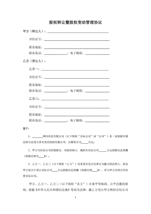 股权转让暨股权变动管理协议（个人股东）