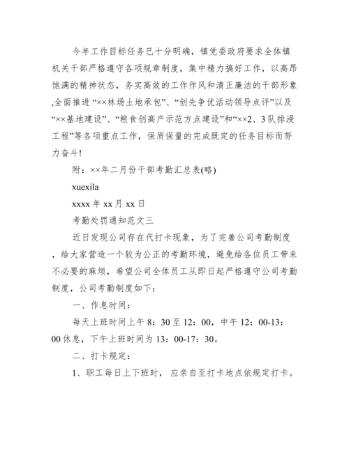 【考勤处罚通知范文】.docx