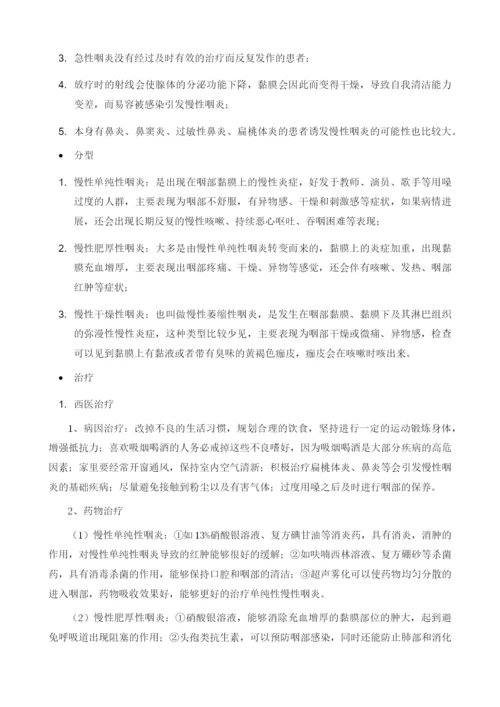 慢性咽炎的中西医结合治疗.docx