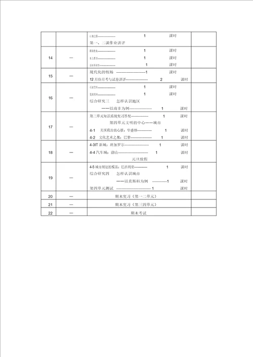 学年第一学期七年级历史与社会教学计划