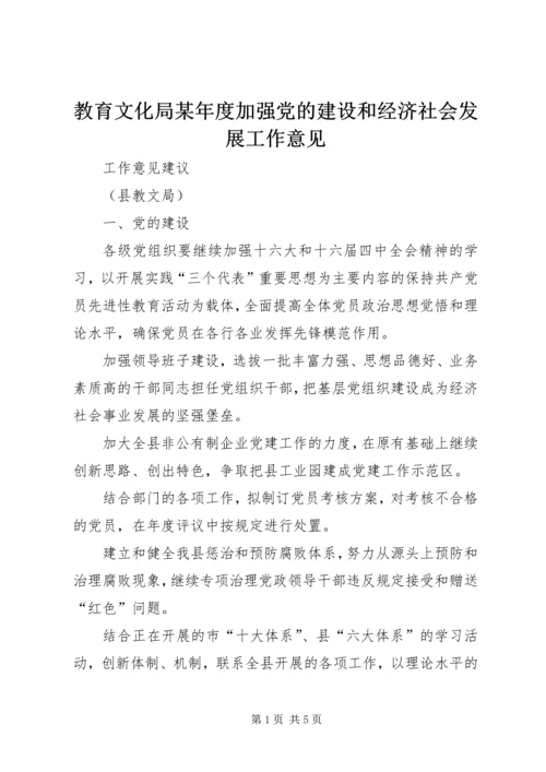 教育文化局某年度加强党的建设和经济社会发展工作意见 (2).docx