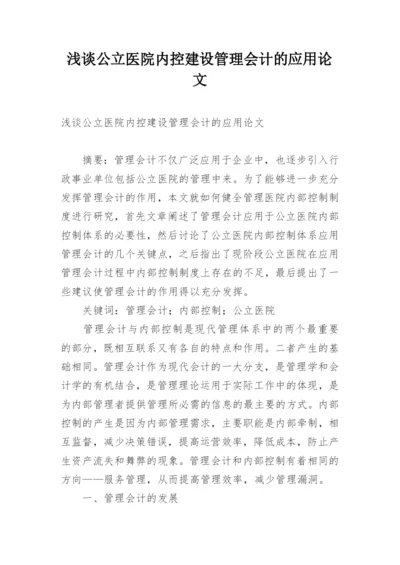 浅谈公立医院内控建设管理会计的应用论文.docx