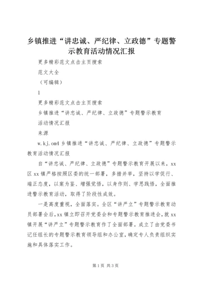 乡镇推进“讲忠诚、严纪律、立政德”专题警示教育活动情况汇报.docx