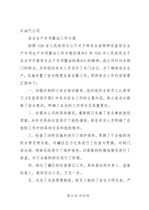 乡镇安全生产专项整治工作方案.docx